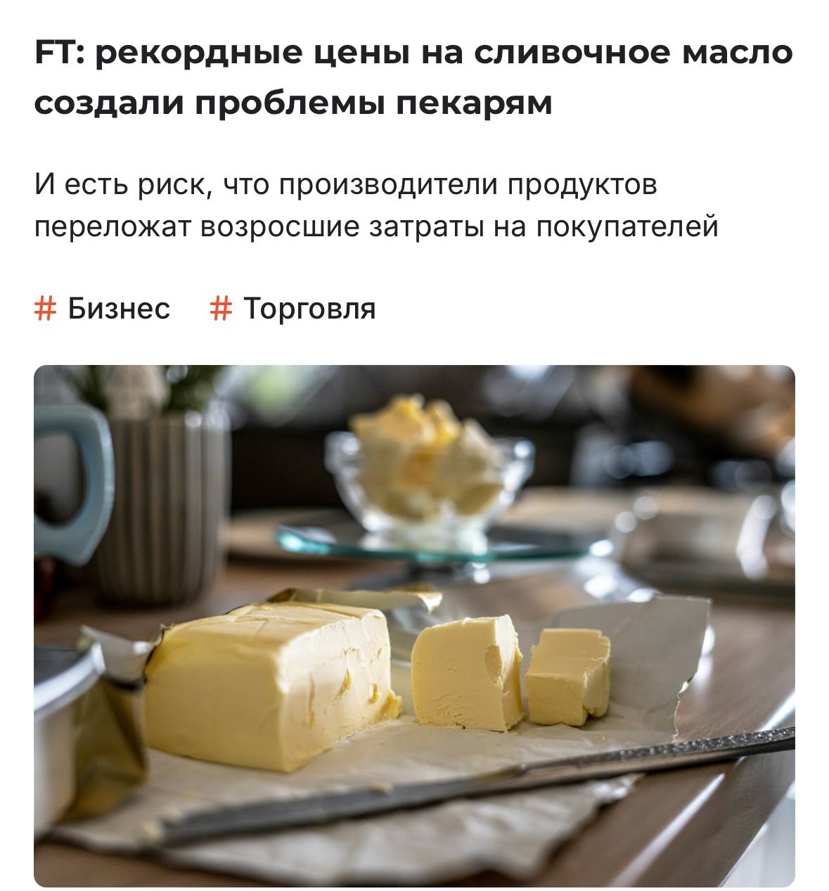 Цены на десерты и сладости взлетят из-за рекордного подорожания сливочного масла, пишут СМИ. Дефицит масла начался уже давно, а спрос не падает — так что в ближайшее время снижения цен НЕ планируется.   Основные факторы дефицита — болезни дойных коров по всему миру и… неожиданно, протеин. Спрос на белковый продукт вырос, на него нужно больше сырья, при этом такой бизнес выгоднее — поэтому ресурсы уходят сюда, а не на масло.  Из-за дефицита и высоких цен страдают пекарни и кондитеры — себестоимость сладостей значительно выросла. Поэтому в ближайшее время стоит ждать завышение ценников на любимые вкусняшки.  Мало нам было ценников на шоколад, теперь ещё и это