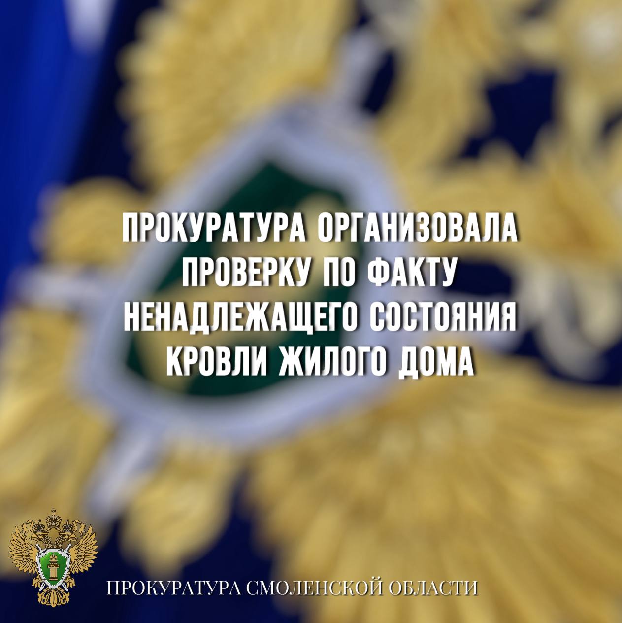 2 3 4 5 6 Прокуратура организовала проверку по факту ненадлежащего состояния кровли жилого дома В социальных сетях появились публикации о том, что кровля жилого дома в с. Катынь Смоленского района находится в ненадлежащем состоянии. В доме протекает кровля, на потолках и стенах имеются следы плесени, происходит залитие электрощитовой, создавая риск возгорания. 0 Прокуратура Смоленской области организовала проверку. По результатам надзорных мероприятий прокуратурой будут приняты все необходимые меры реагирования. Ход и результаты проверки находятся на контроле у органов прокуратуры.