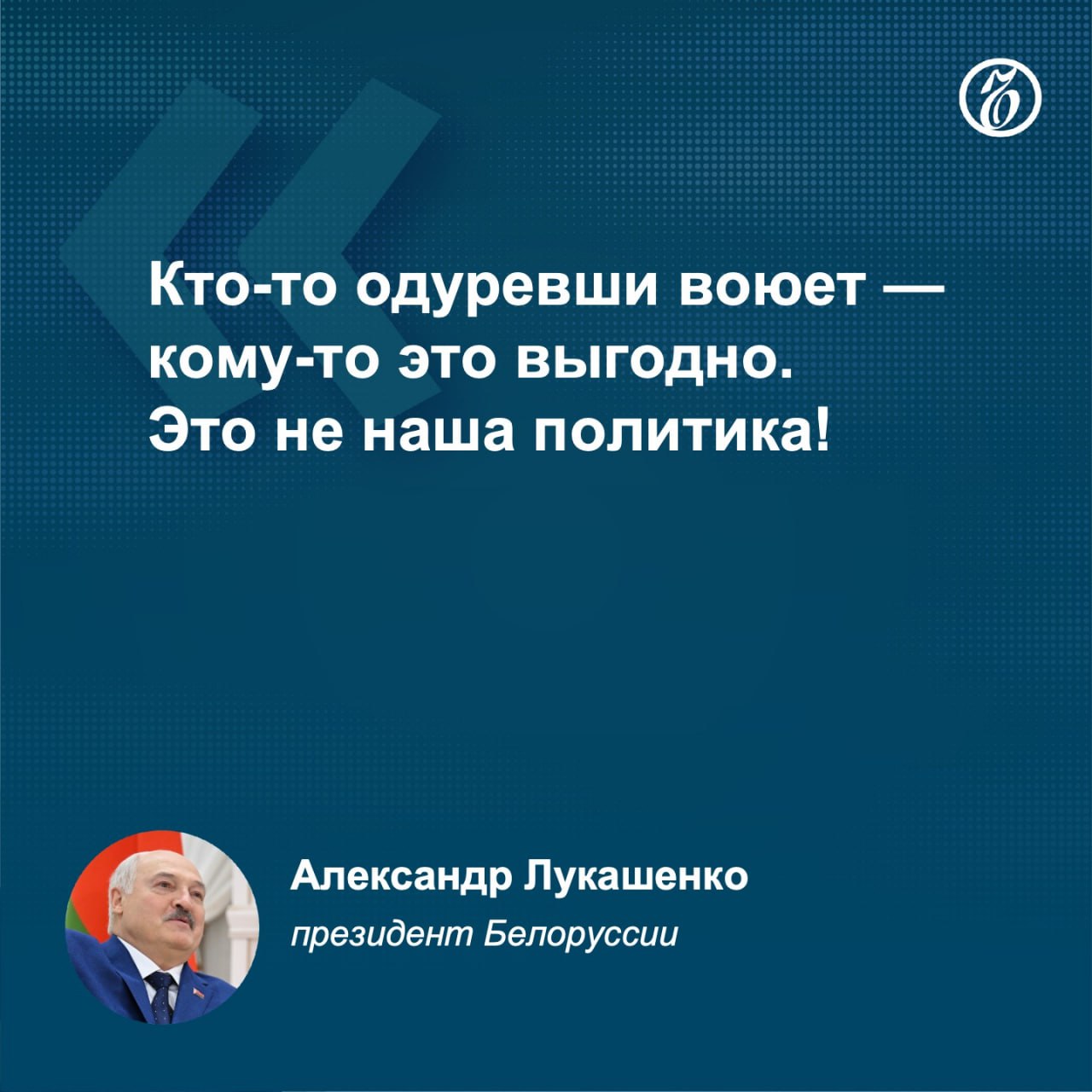Белоруссии нужно развивать агропромышленный комплекс, а не воевать, заявил президент республики Александр Лукашенко на выездном семинаре-совещании по сельскому хозяйству. Без войн — людей нужно накормить. Спрос на продукты питания будет только возрастать. Поэтому нам обязательно нужно идти этим путем — создавать молочно-товарные комплексы. Подписывайтесь на «Ъ» Оставляйте «бусты»
