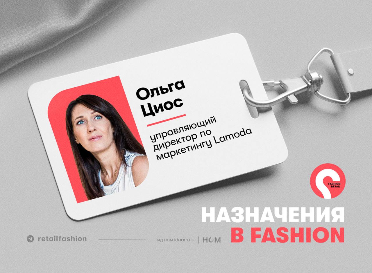 Управляющим директором по маркетингу Lamoda назначена Ольга Циос Ольга Циос сменила на посту Алексея Кулакова который в августе перешел в МТС Теперь она будет отвечать за рост клиентской базы и развитие маркетинговой стратегии в том числе управление клиентским поведением развитие программы лояльности внедрение growth инициатив и укрепление бренда компании Ольга Циос имеет больше 20 лет опыта работы в IT FMCG фармацевтических и косметических компаниях а также была экспертом программы МВА Стратегический Маркетинг в МГУ Она занимала руководящие позиции в Яндексе Магните S8 Capital Danone Avon Kimberly Clark и Sanofi и развивала собственные проекты Lamoda нацелена на росту кураторского ассортимента запуск новых сервисов и развитие пользовательского опыта с чем и связывает новое назначение   Fashion retail