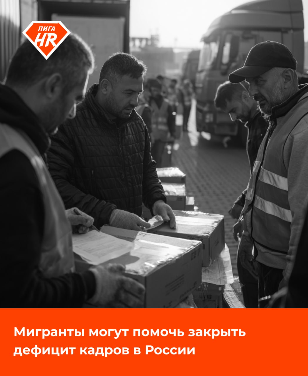 Мигранты могут помочь закрыть дефицит кадров в России   В России сейчас по разным подсчетам не хватает от 2,4 до 3+ млн работников. И рост производительности труда вряд ли сможет помочь с дефицитом кадров, заявил глава РСПП Александр Шохин.  Компенсировать дефицит кадров можно за счет трудовых мигрантов. Это один из ключевых способов для рынка труда справиться с нехваткой персонала. По словам Шохина, другие способы не смогут помочь решить проблему к 2030 году.  Так, в Нижегородской области отменили запрет на наем мигрантов, сообщает аппарат уполномоченного по защите прав предпринимателей в регионе. Власти услышали жалобы компаний на нехватку кадров из-за отсутствия возможности заменить уволенных мигрантов. Под запретом раньше были десятки видов деятельности, но теперь исключения сделаны для логистики, гостиниц и общепита.  Если вы рассматриваете иностранных специалистов для найма, важно убедиться в их благонадежности, чтобы не столкнуться со штрафами и другими проблемами. Проверить мигранта по реестру контролируемых лиц, а также на наличие исполнительных производств, статус иноагента и нахождение в розыске можно через сервис SpectrumData.  Оставьте заявку на демо-доступ и получите тестовые проверки , чтобы оценить возможности сервиса.        для подачи заявки на формирование отчета необходимо наличие согласия проверяемого лица на обработку персданных  #новости