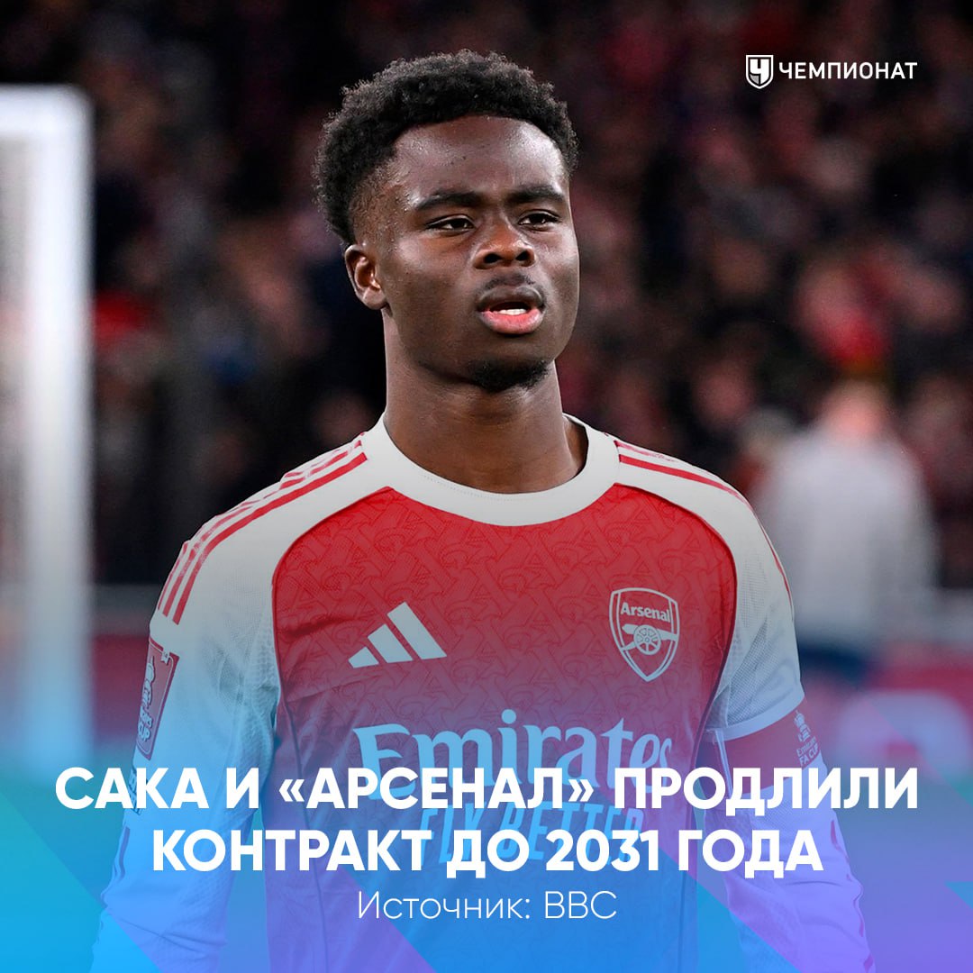 Сака продлил контракт с Арсеналом на 5 лет Теперь Букайо станет самым высокооплачиваемым игроком команды он будет получать больше 300 тысяч фунтов в неделю проАПЛ