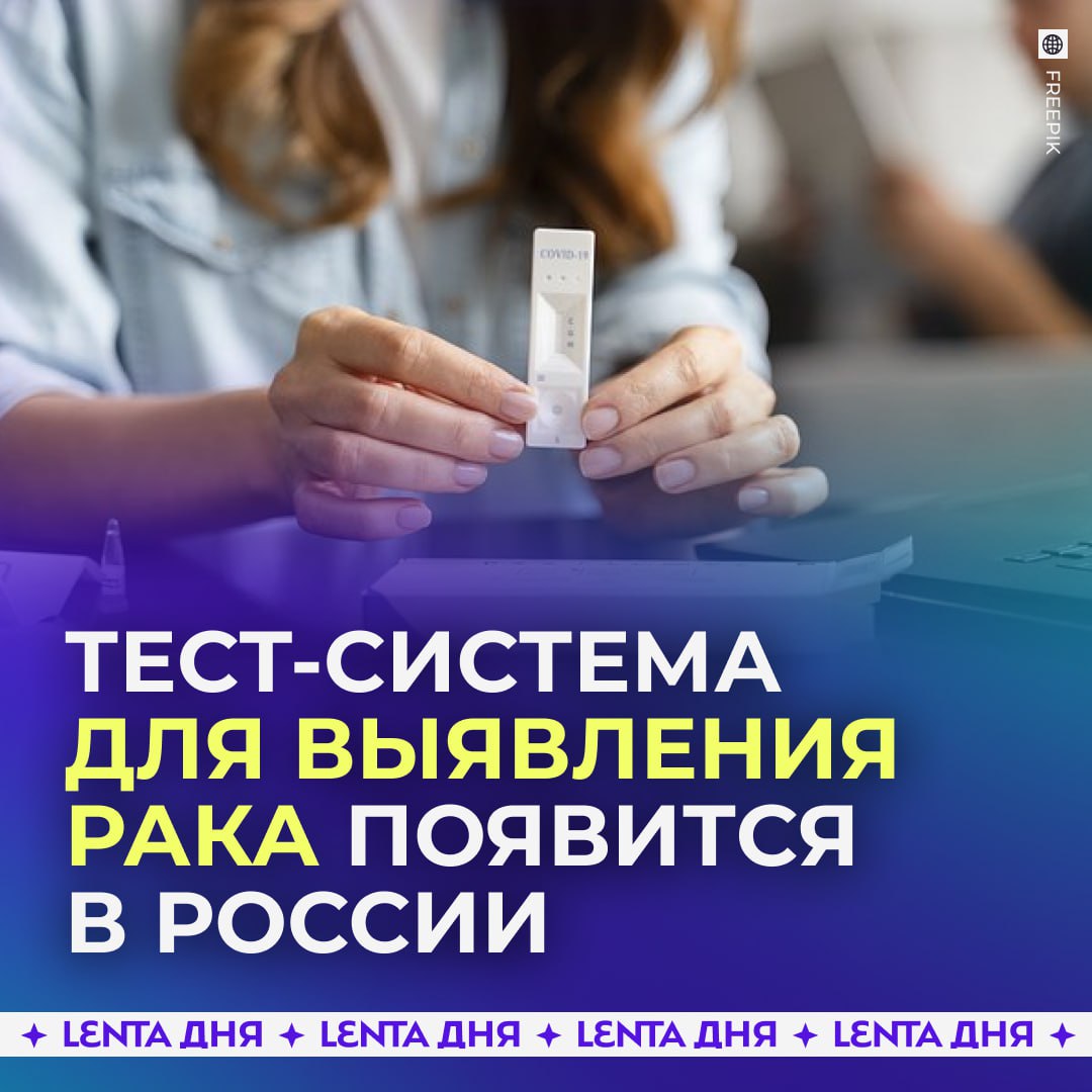 В России появится экспресс тест для выявления рака Учёные нашли уникальные морские микроорганизмы которые отлично применимы для быстрой диагностики рака Тест система может быть запущена в производство в течение трёх лет Сейчас она проходит доклинические испытания После них будут проведены клинические испытания после чего технология будет готова к выходу на производство   чтобы всё получилось Подпишись на Ленту дня MAX ТГ
