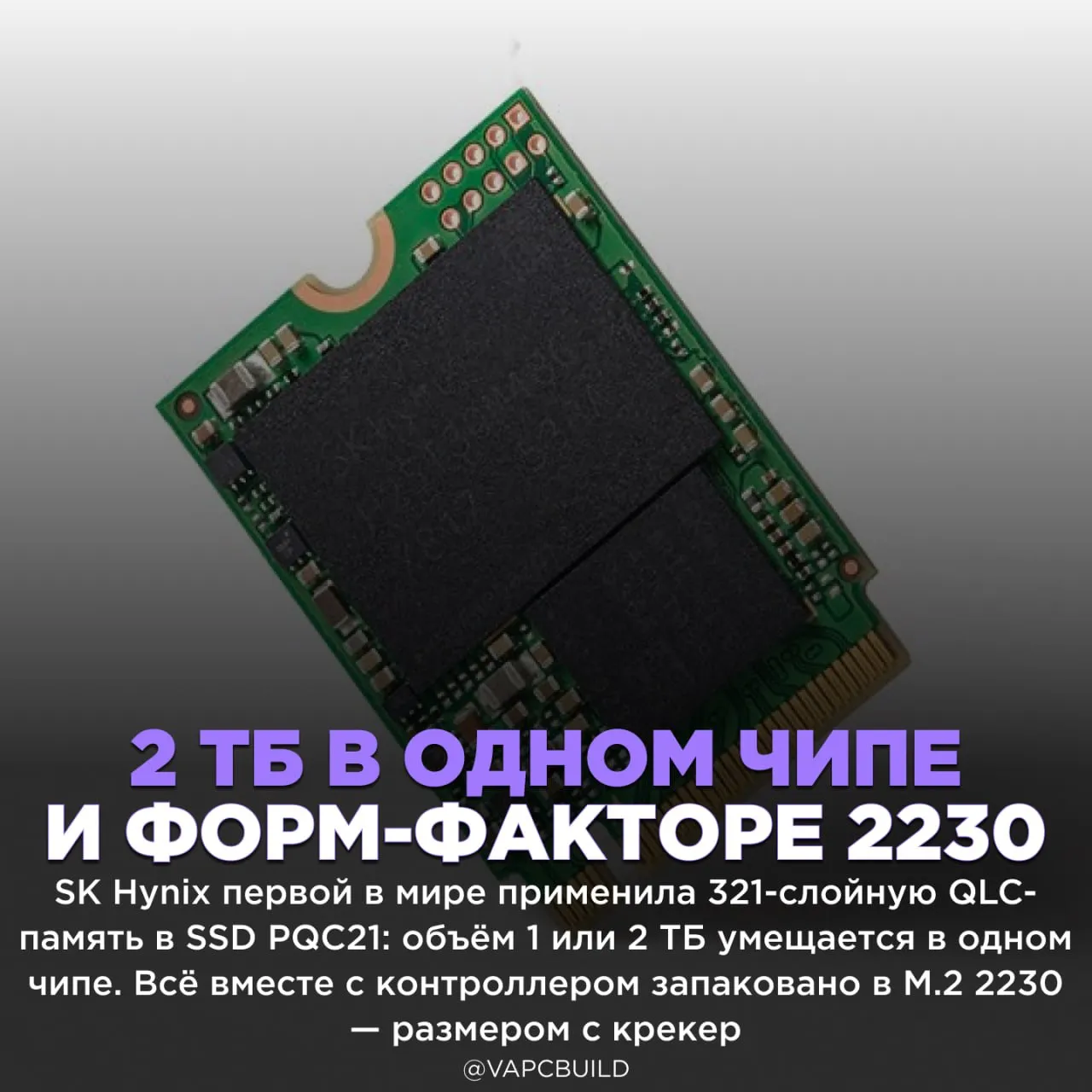 SK Hynix выпустила SSD с 321 слойной памятью Первым клиентом стал Dell для ультрабуков и планшетов QLC и 321 слой терпение главное чтобы цена не выросла Следи за новостями VA PC Наш менеджер для связи