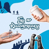 Гид по Красноярску