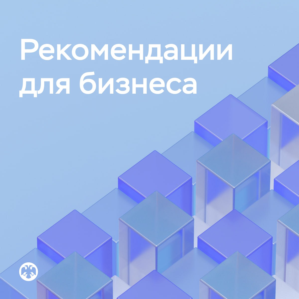 Банк России обновил рекомендации для предпринимателей столкнувшихся с ограничениями операций по счетам в банках Что изменилось В разделе по антиотмывочному законодательству 115 ФЗ добавлена информация как обжаловать высокий уровень риска присвоенный только платформой Банка России Знай своего клиента Приводятся рекомендации о возможных действиях если бизнес столкнулся с ограничениями связанными с кибербезопасностью 161 ФЗ налоговым и таможенным законодательством В материалах можно найти Пошаговую инструкцию действий для разных ситуаций Шаблоны заявлений в Межведомственную комиссию Банка России которая рассматривает обращения в рамках антиотмывочного закона Рекомендации подготовлены с учетом последних изменений в законодательстве при участии Росфинмониторинга Федеральной таможенной службы бизнес объединений и банковского сообщества