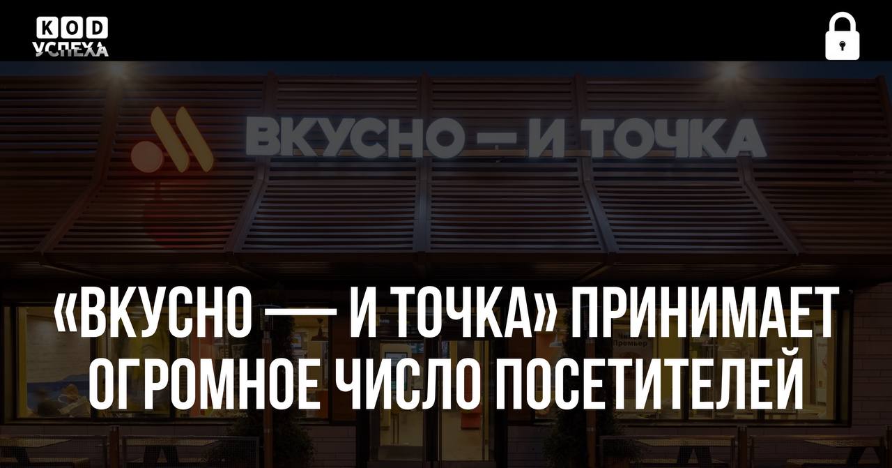 «Вкусно — и точка» ежедневно принимает 2 миллиона посетителей. Три года назад у компании ничего не было: McDonald’s отказался предоставить доступ к программному обеспечению, оборудованию и другой инфраструктуре в России. Код успеха Бизнес и Финансы