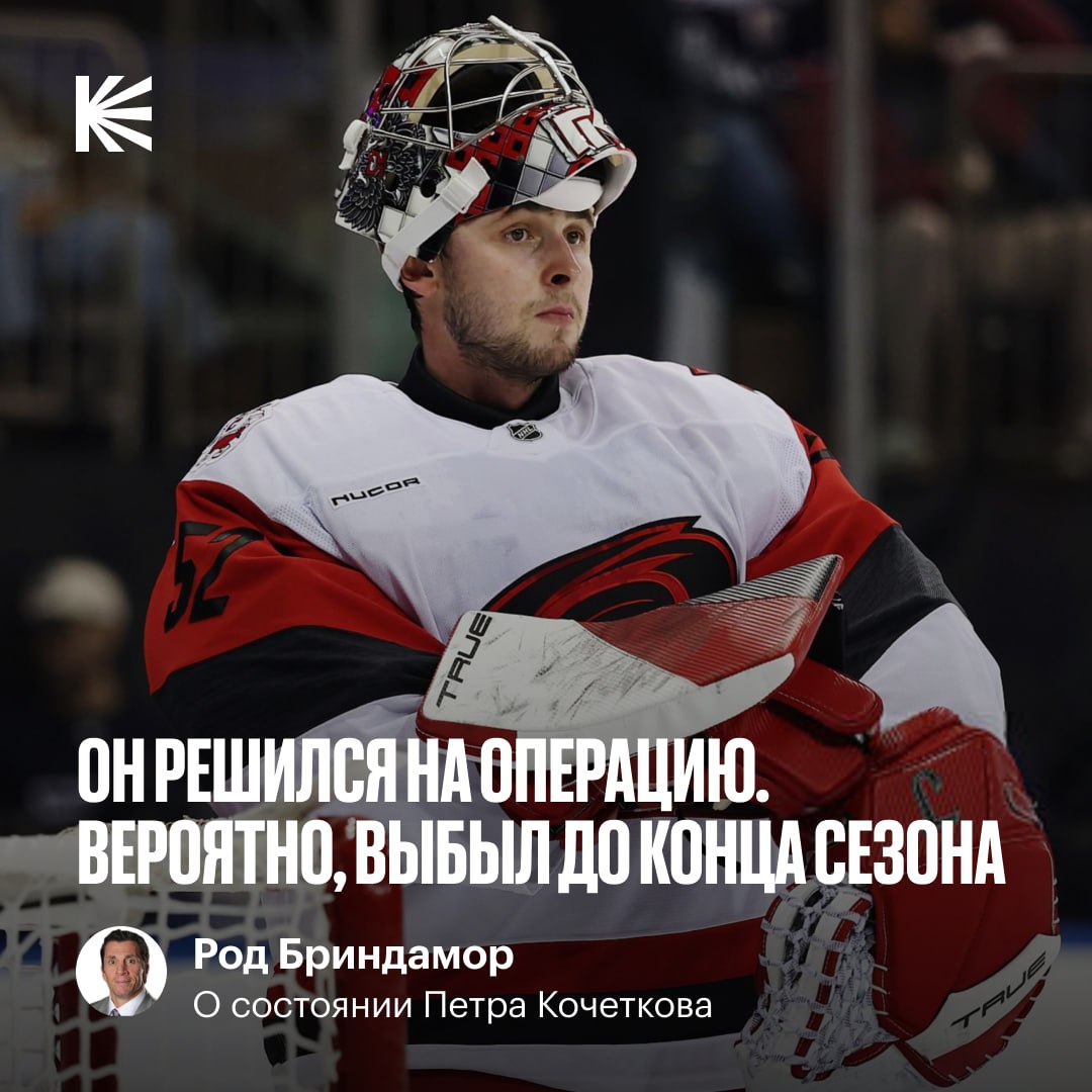 Сезон для Кочеткова закончен Об этом сообщил главный тренер Каролины В этом сезоне Петр сыграл всего пять встреч в которых одержал четыре победы при 92 6 отражённых бросков Успешной операции и скорейшего возвращения Кочи   hockeyonkp