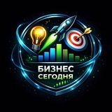 Аватар Телеграм канала: Бизнес сегодня