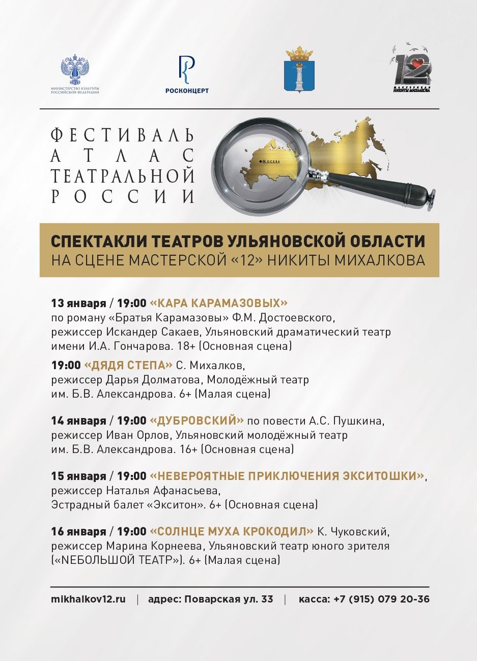 Уже сегодня ульяновские театры открывают программу фестиваля Атлас театральной России в Москве С 13 по 16 января на сцене Мастерской 12 пройдут показы спектаклей Ульяновского драматического театра имени И А Гончарова Ульяновского молодежного театра имени Б В Александрова Ульяновского театра юного зрителя NEБОЛЬШОЙТЕАТР Эстрадного балета ЭКСИТОН Учредитель и организатор фестиваля Мастерская 12 Никиты Михалкова Фестиваль проводится при поддержке Министерства культуры РФ и ФГБУК РОСКОНЦЕРТ
