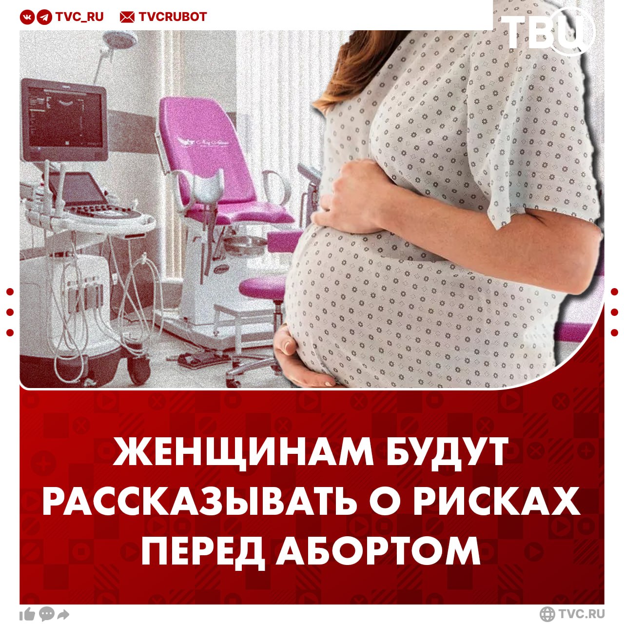 Перед абортом женщинам начнут подробнее объяснять возможные риски для здоровья С сентября врач будет не просто предупреждать, а подробнее рассказывать о возможных последствиях аборта. Это могут быть боли, проблемы с будущей беременностью, сбои в организме и другие осложнения. Женщина по-прежнему принимает решение сама. Но теперь ей заранее расскажут о всех рисках, чтобы решение было осознанным.