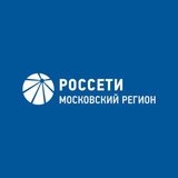Аватар Телеграм канала: Россети Московский регион