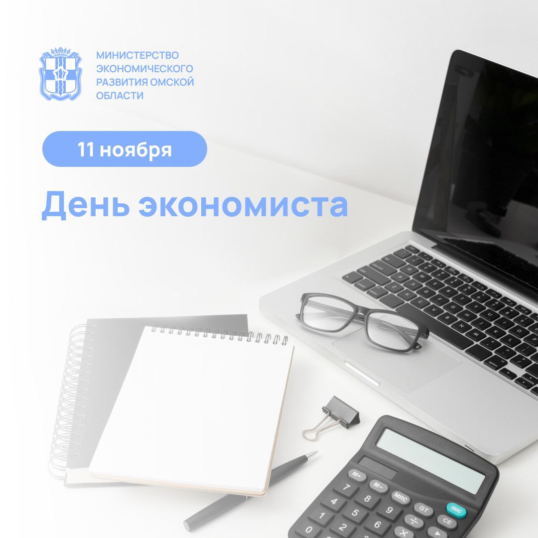 В День экономиста хочу поздравить и своих коллег и предпринимателей всех кто на практике анализирует бизнес процессы прогнозирует риски и оценивает экономические тенденции   Сегодня мало просто вести расчёты важно видеть общую картину создавать удобные сервисы и формировать среду где бизнесу и людям интересно расти Спасибо за вашу работу гибкость и смелые решения Пусть ваши идеи превращаются в проекты получают поддержку приносят и результат и удовлетворение Крепкого здоровья гармонии и уверенности в завтрашнем дне