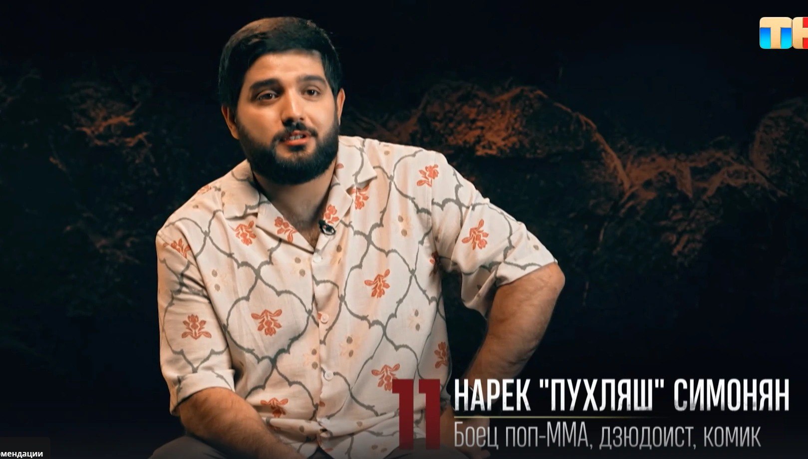 Ведущий корпоративов из Кузбасса стал участником популярного ТВ шоу Титаны 3 Спортсмены встретили кузбассовца по кличке Пухляш скептически Боец ММА и комик Нарек Симонян борется с олимпийскими чемпионами за 10 млн рублей В первом выпуске 3 сезона участники знакомились между собой и кемеровчанин решил запомниться сделав сальто Увидев это мировые звезды спорта лишь посмеялись Пупсик куда ты лезешь сказала двукратная олимпийская чемпионка по фехтованию Яна Егорян Ожиданий на Нарека никто не возлагал но он прошел первое испытание динамический вис где несколько минут держался лишь на одних руках  А вы верите в уроженца Кузбасса и следите за ним в шоу