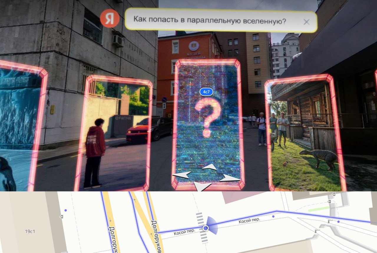 В Москве открылась первая виртуальная улица с метавселенной    Теперь в самом центре столицы можно совершить путешествие в будущее! В Косом переулке появилась необычная   улица Нейро — первое в России виртуальное пространство с элементами метавселенной  .  Чтобы попасть туда, достаточно открыть Яндекс Карты и найти загадочные ворота со знаком "?". За ними вас ждёт удивительный мир в стиле русского нейро-панка  Интересный факт: панорамные снимки улицы делал не человек, а робот-доставщик Яндекса.  Команда цифровых художников во главе с Brickspacer ом и Евгением Зубковым превратила обычный московский переулок в футуристическое пространство, где реальность переплетается с киберпанком.  Проект создан, чтобы показать, как искусственный интеллект может быть полезен в нашей повседневной жизни. И, похоже, будущее уже здесь!