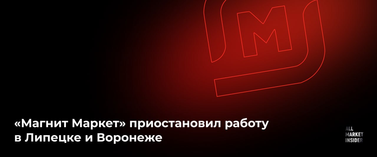 МАГНИТ МАРКЕТ ПРИОСТАНОВИЛ РАБОТУ В ЛИПЕЦКЕ И ВОРОНЕЖЕ Маркетплейс Магнит Маркет временно прекратил свою деятельность в Воронеже и Липецке В компании объясняют это тем что пункты выдачи заказов ПВЗ в этих городах не достигли необходимых результатов В Воронеже и Липецке мы приостановили работу ПВЗ маркетплейса Магнит Маркет Мы постоянно оцениваем эффективность работы как конкретных ПВЗ так и отдельных населенных пунктов ПВЗ в Липецке и Воронеже не показали ожидаемой эффективности и занимали небольшую долю в структуре продаж бизнеса в связи с чем в этих городах было принято решение о временной приостановке деятельности ПВЗ Сейчас мы анализируем возможные форматы продолжения работы там При этом сохраняются планы по развитию во всех остальных населенных пунктах присутствия которых насчитывается около 250 говорят в пресс службе Магнита После того как Магнит Маркет стартовавший на базе KazanExpress пошел в какой никакой рост он начал тестировать различные форматы ПВЗ Год назад в августе 2024 го он вышел за пределы Татарстана было запущено 170 таких точек в основном в Москве и Московской области а также в Воронеже 121 ПВЗ и Липецке 70 ПВЗ Выручка за 2024 год составила 6 3 млрд рублей убыток 3 2 млрд рублей ALLMARKETINSIDER