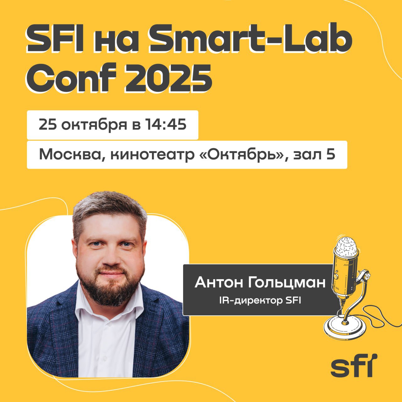 SFI на московской Smart Lab Conf 2025 25 октября в Москве частные инвесторы соберутся на масштабной конференции наших друзей и партнёров Smart Lab Conf 2025 IR директор SFI Антон Гольцман расскажет о последних новостях холдинга и ответит на вопросы участников конференции Модератором встречи будет автор популярного канала ON FLEEK investing Залим Сохов Ждём вас Когда 25 октября 14 45 Где Москва кинотеатр Октябрь зал 5 Новый Арбат 24 Если у вас есть вопросы или темы для обсуждения оставляйте их в комментариях мы будем рады на них ответить До встречи на Smart Lab Conf