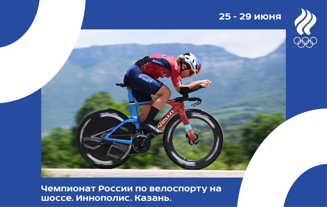  Завтра, 25 июня, стартует чемпионат России по велосипедному спорту на шоссе. Одно из самых значимых событий велосезона впервые пройдёт в Татарстане — соревнования примут инновационный город Иннополис и Казань. В рамках турнира спортсмены разыграют медали в индивидуальных и групповых гонках, а также командной смешанной эстафете. За победу будут бороться около 2 0 0 сильнейших гонщиков страны, в том числе действующие чемпионы в групповой и индивидуальной гонке Тамара Дронова и Пётр Рикунов. О том, кто готов бросить им вызов, Пресс-службе ОКР рассказал главный тренер сборной России по велоспорту на шоссе Иракли Абрамян. «В соревнованиях примут участие почти все сильнейшие гонщики России, за исключением Александра Власова и Романа Ермакова, выступающих в Мировом туре. Конкуренция ожидается серьёзная. У мужчин побороться с Рикуновым может Лев Гонов, у женщин помимо Дроновой есть Марина Комина, Алёна Иванченко. Результаты чемпионата страны будут влиять на формирование сборной команды для выступления на чемпионате мира в Руанде. Как все знают, наши возможности завоёвывать рейтинговые очки сейчас ограничены, так как не все спортсмены допущены до международных соревнований. Но, я надеюсь, у нас будет пять квот у мужчин и три — у женщин. Окончательно это станет известно в августе», — пояснил специалист. Чемпионат России начнётся в Иннополисе 25 июня с двух индивидуальных гонок. На следующий день там же пройдёт смешанная эстафета, а групповые гонки состоятся 28 и 29 июня в Казани. Маршрут трассы проложен по центральным улицам города, так что и спортсмены, и зрители смогут увидеть Казанский кремль, мечеть Кул-Шариф, Благовещенский собор, башню Сююмбике и другие достопримечательности столицы Татарстана. #велоспорт