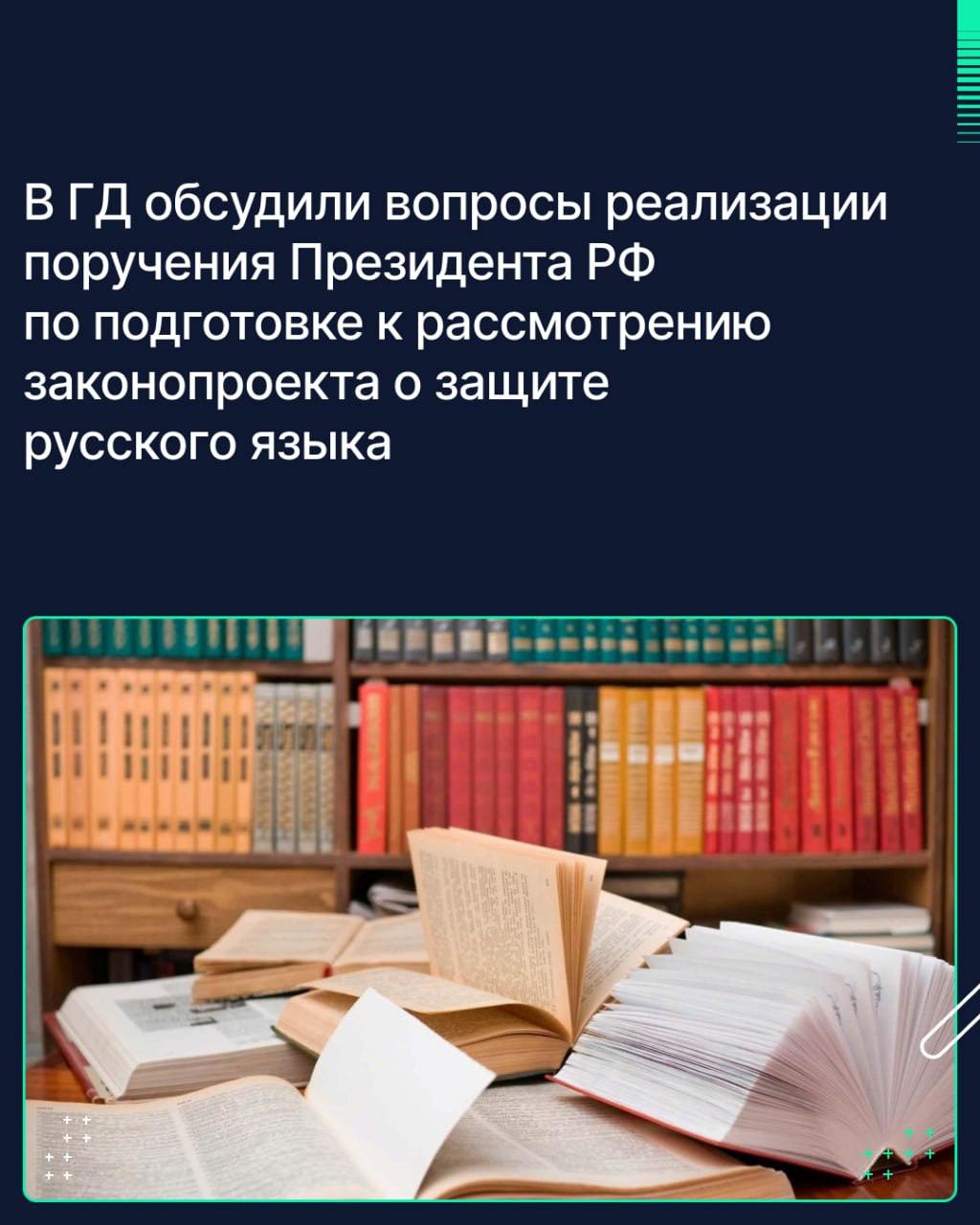 Председатель Госдумы Вячеслав Володин провёл рабочее совещание, в ходе которого обсуждались вопросы реализации поручения Президента РФ Владимира Путина по подготовке к рассмотрению законопроекта о защите русского языка.  В совещании приняли участие руководители профильных комитетов ГД, советник Президента РФ Елена Ямпольская, а также министр просвещения РФ Сергей Кравцов.  «Тема очень важная. Язык — это основа национальной идентичности, надо к этому вопросу подходить взвешенно. Нам надо понимать, как будут реализовываться нормы закона после его принятия», — отметил Володин.   Спикер ГД предложил создать рабочую группу, которая будет сопровождать прохождение инициативы, а также до её рассмотрения в первом чтении провести совещания профильных комитетов, «каждый из которых обсудит законопроект по своему направлению с приглашением представителей отрасли».   «Проработаем все вопросы и вместе с первым чтением примем постановление ГД, в котором обозначим направления по доработке законопроекта ко второму чтению», — сказал он.