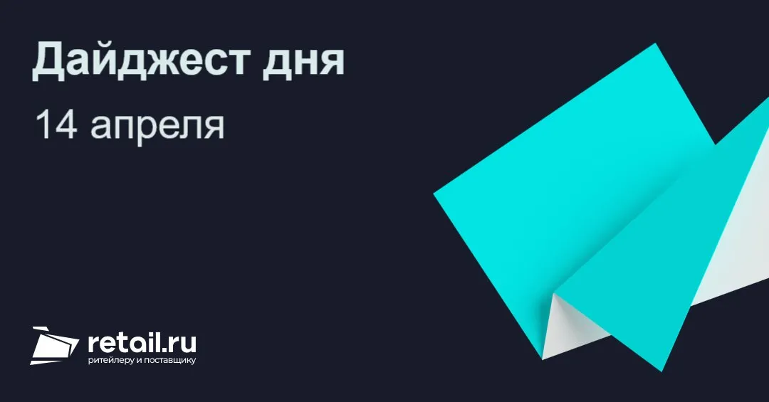 Топ 5 новостей дня 14 апреля 1 Сеть Магнит начала прямые закупки фермерской сельхозпродукции из Узбекистана по модели агроагрегатора Сеть переходит на прямые закупки сельхозпродукции у фермеров Узбекистана 2 Монетка запустила первые магазины в Самарской области Дискаунтер запустил первые магазины в новом для себя регионе наращивая экспансию 3 М Видео доля собственных марок в обороте выросла до 3 с 1 2 за два года Ритейлер отчитался о резком росте доли СТМ в обороте с 1 2 до 3 всего за два года 4 Купер выяснил какие куличи покупали чаще всего Сервис доставки самые популярные куличи 5 Цены на огурцы и помидоры упали у производителей и выросли у ритейла Парадокс рынка овощи подешевели у фермеров но на полках магазинов цены продолжили расти Ещё больше новостей на Retail ru Смотрите картину дня все публикации за последние 24 часа в одном месте новости главной ленты и компаний статьи кейсы интервью retailНовости