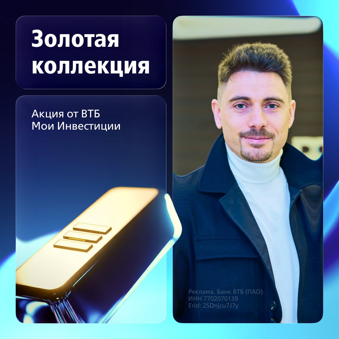Золото в личную коллекцию Недавно мы подвели итоги второго розыгрыша в рамках акции Золотая коллекция Слиток в 100 грамм золота достался Сергею из Санкт Петербурга Мы решили познакомиться с победителем поближе обсудили его инвестиционную стратегию и попросили пару советов для начинающих инвесторов Как давно занимаетесь инвестициями Я инвестирую с 2011 года всё это время вместе с ВТБ Я застал ещё телебанк когда приходилось брать в отделении карточки и стирать скретч поля Почему продолжаете инвестировать Мне интересно потому как это приносит деньги Наверное все инвесторы прежде всего стремятся к извлечению прибыли Никогда особо не верил в счастливый выигрыш в акциях в этот раз принял участие лишь потому что пополнял брокерский счёт Внёс 50 тысяч рублей и забыл пока не раздался звонок от моего менеджера Было очень приятно Что будете делать с золотым слитком Планирую оставить его в виде защитного актива золото сейчас растёт Мировые центральные банки увеличивают свои золотые резервы особенно Китай Велика вероятность что золото вырастет ещё на 15 20 в следующем году Плюс валютная переоценка рубль может ослабнуть а здесь возможно двойное извлечение прибыли Поэтому пока слиток останется слитком Что вы посоветуете тем кто тоже хочет сберечь и заработать Опираясь на собственный опыт могу дать единственный на мой взгляд правильный совет заниматься тем в чём точно разбираетесь Операции с деньгами это всегда риск особенно если недостаточно знаний и опыта Поэтому стоит либо заниматься инвестициями с умом либо довериться профессионалам либо воспользоваться более простыми продуктами Вы ещё успеваете принять участие в щедрой акции Впереди два розыгрыша золотых слитков по 100 грамм а также слитка в 1 килограмм Всё самое драгоценное клиентам