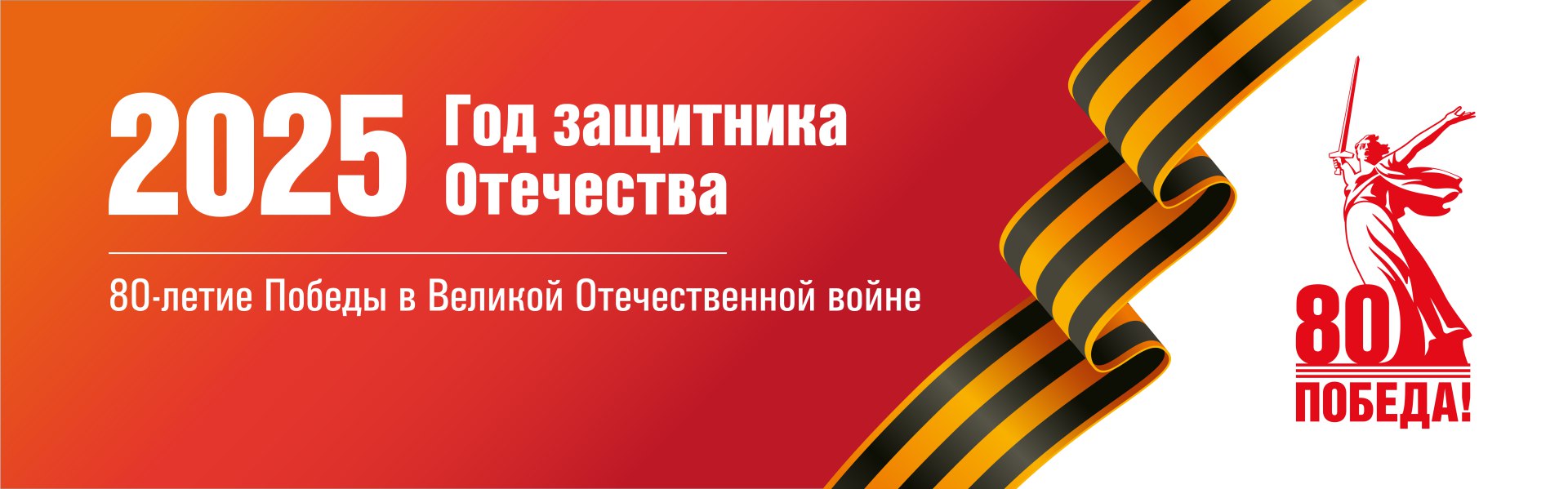 2025 год в России объявлен Годом защитника Отечества!      Президент России Владимир Путин объявил 2025 год Годом защитника Отечества. Это решение имеет особую значимость в преддверии празднования 80-летия победы в Великой Отечественной войне.      Этот год посвящен чествованию тех, кто стоит на страже нашего мира и безопасности – военнослужащих, ветеранов, работников оборонной отрасли, а также каждому, кто вносит вклад в укрепление обороноспособности нашей страны.      Год защитника Отечества станет временем особого внимания к истории и традициям российской армии, патриотическому воспитанию, сохранению памяти о подвигах героев. Во всех регионах страны пройдут тематические мероприятия: торжественные встречи, образовательные программы, выставки, концерты и акции, посвященные нашим защитникам.      Столичные парламентарии подчеркнули, что консолидация общества на основе патриотизма и защиты исторической правды является вкладом в будущую Победу России.