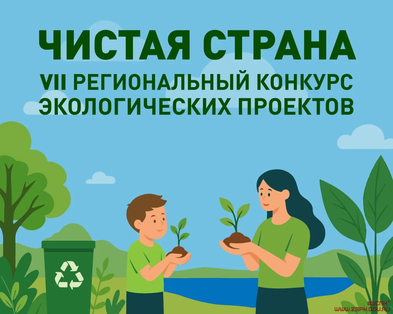 В Приморье стартовал конкурс экологических проектов Чистая страна Законодательное Собрание Приморского края объявило о начале VII регионального конкурса экологических проектов Чистая страна ℹ Принять участие могут жители края от 14 до 35 лет На конкурс принимаются социально экологические видеоролики созданные по итогам экологических акций проведённых в этом году  Организаторами конкурса выступают ЗСПК и министерство лесного хозяйства охраны окружающей среды животного мира и природных ресурсов региона На рассмотрение жюри будут представлены не просто творческие работы а результаты уже состоявшихся экологических акций Думаю что для участников это хороший шанс внести свой вклад в улучшение экологической ситуации в своих муниципальных образованиях и попробовать свои силы в создании видеоконтента что сегодня достаточно востребовано особенно в социальных сетях отметил спикер ЗСПК Антон Волошко Этапы конкурса с 1 по 30 июня муниципальный отбор с 16 по 31 июля региональный этап с 1 по 30 сентября онлайн голосование за победителей Ознакомиться с положением о VII региональном конкурсе экологических проектов Чистая страна можно на сайте Законодательного Собрания Приморского края по ссылке Полностью читайте на нашем сайте Подписывайтесь на новости парламента Приморья