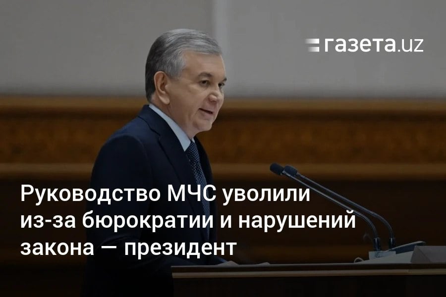 Президент Узбекистана назвал причиной отставки министра по чрезвычайным ситуациям и его заместителей возросшую бюрократию и нарушения правил пожарной безопасности при выдаче разрешений на строительство и приёмке объектов.     Telegram     Instagram     YouTube