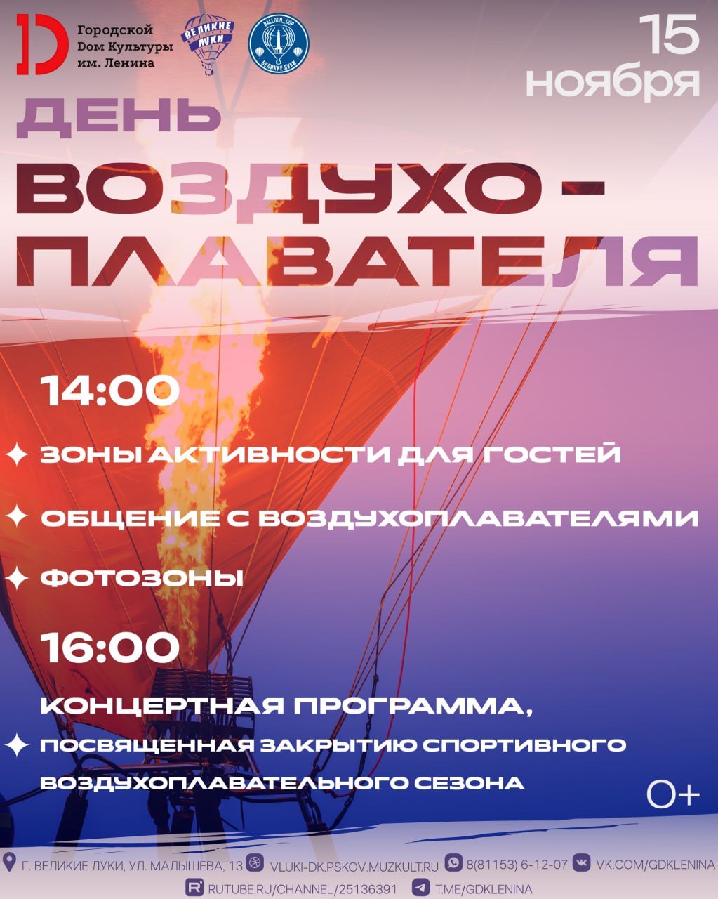 Великолучан приглашают отметить День воздухоплавателя 0 Праздничное мероприятие пройдет 15 ноября в Городском Доме Культуры имени Ленина В этот день с 14 00 великолучан будут ждать воздухоплавательные экспозиции и выставки фотозоны общение с воздухоплавателями Великих Лук всех поколений творческие и воздушные мастер классы а также знакомство с воздухоплавательным спортом и даже соревнования для всех желающих В 16 00 начнется концертная программа где будут подведены итоги воздухоплавательного сезона 2025 года А коллективы и солисты подарят зрителям творческие подарки