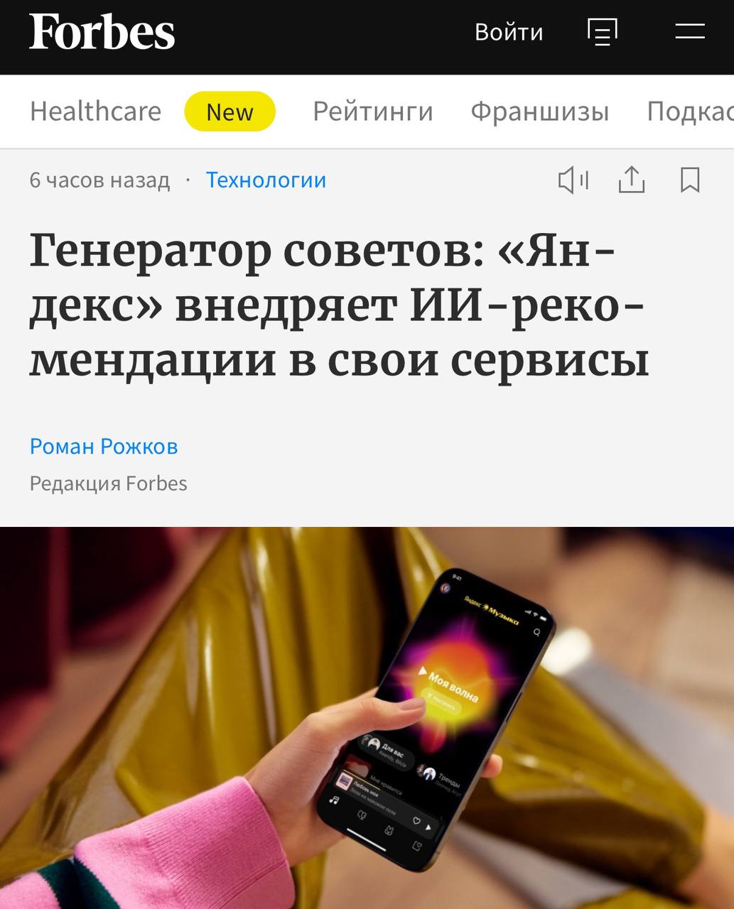 Яндекс Музыка выкатила новые рекомендации на основе нейронок — причем алгоритмы разработали исследователи Яндекса. По словам компании, это первое в мире внедрение модели подобного масштаба в музыкальный сервис. Теперь рекомендации в реальном времени улавливают изменения в настроении юзеров и лучше понимают, какая музыка им понравится. Масштабы апдейта уже успел заценить сооснователь университета Zerocoder Кирилл Пшинник: Создание и запуск подобных систем по плечу лишь ограниченному кругу бигтех-игроков, обладающих внушительными массивами пользовательских данных и вычислительными ресурсами для обучения сложнейших языковых моделей в реальном времени По итогам тестов пользователи стали на 20% чаще ставить лайки трекам и артистам, которых они услышали впервые.