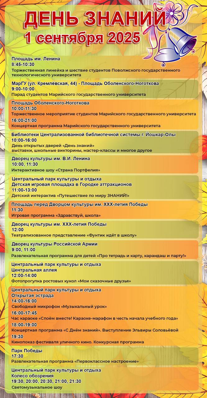 В мэрии Йошкар Олы опубликовали афишу праздничных мероприятий ко Дню знаний