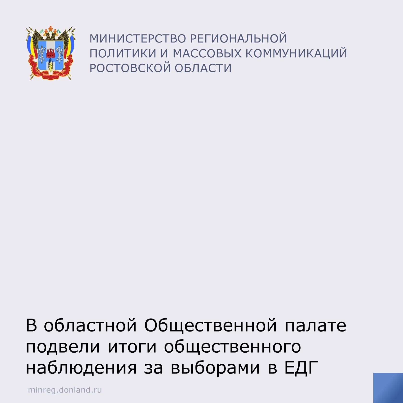 В областной Общественной палате обсудили итоговый доклад Ассоциации Независимый Общественный Мониторинг НОМ об общественном наблюдении в ЕДГ 2025 Инновационной особенностью проведения выборов в сентябре 2025 года стала организация голосования на выборах высших должностных лиц на экстерриториальных избирательных участках в Москве отметил первый зампред Юрий Зерщиков Заместитель председателя Александр Нечушкин подчеркнул что удалось не допустить распространения фейков и предотвратить появление массовых недостоверных рассылок в социальных сетях зачастую инициируемых извне Было также отмечено что доклад позволяет комплексно оценить итоги выборов выявить лучшие практики и определить приоритеты для развития института общественного наблюдения ОбщественнаяпалатаРО ЕДГ2025 гражданскоеобщество НОМ