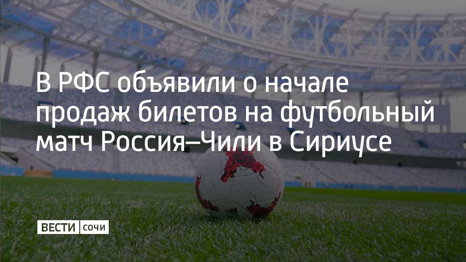 Матч между сборными России и Чили пройдет на стадионе Фишт 15 ноября В день матча болельщиков ждет развлекательная программа фестиваль фото и автограф сессии с футболистами сборной России разных лет выступления артистов сообщили в Российском футбольном союзе