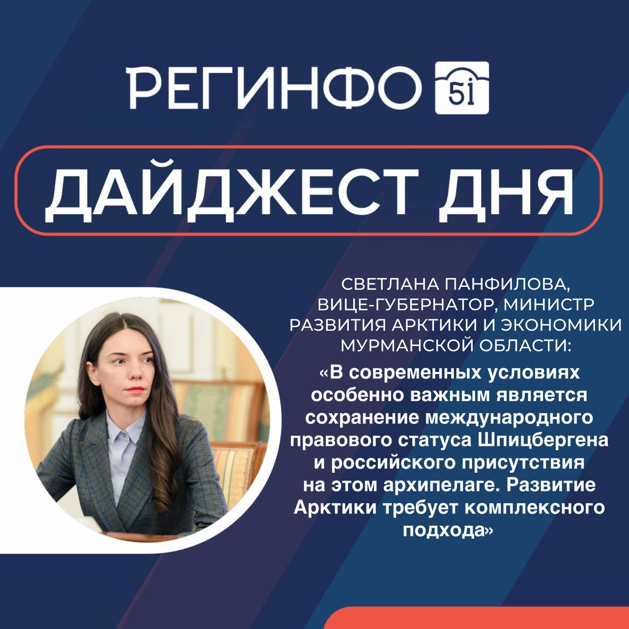 Регинфо51 Мурманск В МУРМАНСКОЙ ОБЛАСТИ Строительство объектов порта Лавна находится на завершающей стадии сообщил Андрей Чибис На борту атомохода Ленин прошла специальная сессия Шпицберген территория международного сотрудничества и исследований в Арктике В Мурманске начались съемки художественного фильма о Фиделе Кастро В РОССИИ Владимир Путин рассказал раненым бойцам об успешных испытаниях подводного аппарата Посейдон с ядерной энергоустановкой который невозможно перехватить Глава Следкома РФ Александр Бастрыкин поручил установить все обстоятельства осквернения памятника Советскому воину в Киркенесе РЖД отменили автоматическую покупку постельного белья в подробнее на канале Регинфо51 Мурманск