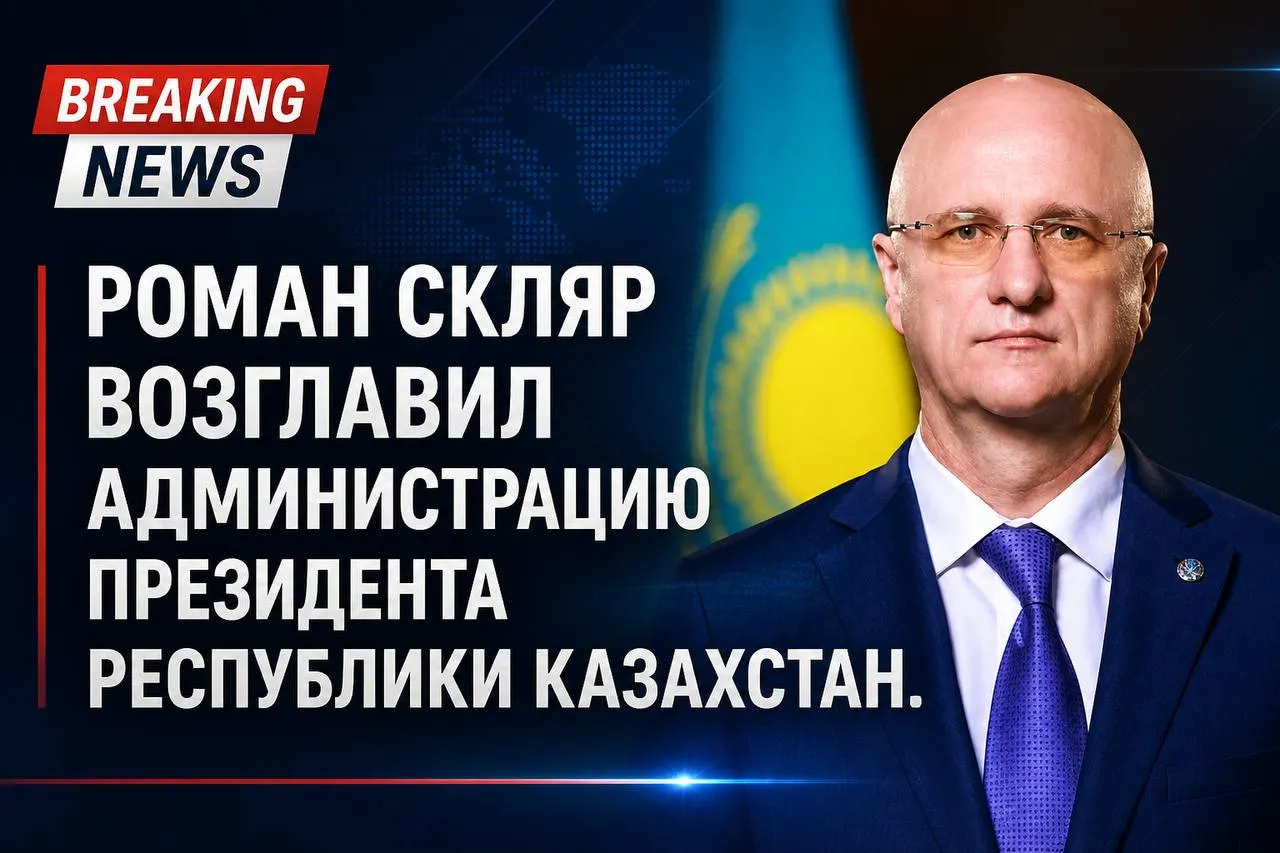 Роман Скляр назначен руководителем Администрации президента РК До этого он занимал пост первого заместителя премьер министра проработав на этой должности примерно 2 года и 3 месяца