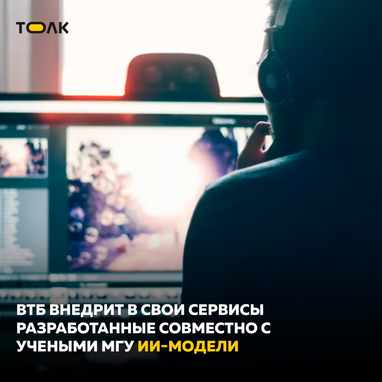 ВТБ внедрит в свои сервисы разработанные совместно с учеными МГУ ИИ модели ВТБ совместно с учеными МГУ имени М В Ломоносова разработает модели детекторы для сервисов банка на генеративном ИИ Эти модели будут контролировать соблюдение этических норм в генерируемых ИИ сервисами ответах а также проверять ответы на предмет возможных ошибок вымышленных данных и ссылок на несуществующие источники так называемых галлюцинаций Помимо банка в совместном проекте участвуют Институт искусственного интеллекта МГУ имени М В Ломоносова и Исследовательский Центр в сфере искусственного интеллекта Университета О проекте рассказал Вадим Кулик заместитель президента председателя правления ВТБ в преддверии Финополис 2025 В нашем совместном с МГУ проекте ведут работу ученые и специалисты разного профиля математики лингвисты психологи юристы культурологи и другие они вовлечены в разработку моделей искусственного интеллекта которые мы сможем интегрировать во все каналы коммуникаций банка с клиентами в которых используется генеративный искусственный интеллект Мы рассчитываем что это будет уникальный продукт которого сегодня нет на рынке По результатам совместного проекта ИИ модели будут работать для перепроверки ответов больших языковых моделей LLM чтобы обеспечить еще более высокий уровень сервиса банка ВТБ Их уникальность будет заключаться в том что модели при взаимодействии с клиентом банка будут учитывать культурный код россиян законодательство специфику общения с клиентами внутренние правила работы ВТБ юридические и ряд этических аспектов и др Постепенное внедрение обновленных решений ВТБ на базе разработанных совместно с Институтом ИИ МГУ и Центром ИИ МГУ моделей планируется с 2026 года Банк ВТБ ПАО Генеральная лицензия ЦБ РФ 1000 Реклама 0 2W5zFJGacnk Рекламодатель Банк ВТБ ПАО ИНН 7702070139 ТОЛК ТОЛК в Мах