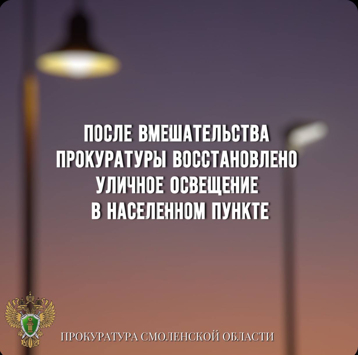 После вмешательства прокуратуры восстановлено уличное освещение  0  Прокуратура Шумячского района обязала принять меры к восстановлению уличного освещения на территории населенного пункта.   Установлено, что в д. Новое Заселье в вечернее время отсутствует уличное освещение.   Однако муниципалитетом меры по восстановлению уличного освещения не принимаются.    По данному факту прокуратурой района внесено представление.   В настоящее время в населенном пункте восстановлено уличное освещение.