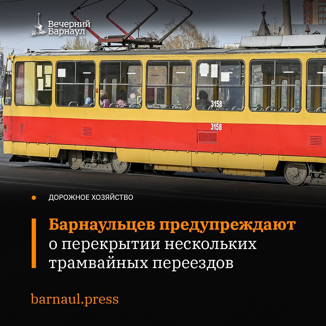 13 октября в Барнауле временно ограничат движение транспорта на трамвайных переездах.   Перекроют следующие переезды через трамвайные пути: на улице Северо-Западной в районе пересечений с улицами Солнцева, Гущина, Юрина и Смирнова. Это связано с работами по асфальтированию данных участков.   Схемы движения общественного транспорта останутся без изменений.   Горожан просят обращать внимание на расставленные знаки и соблюдать правила дорожного движения.