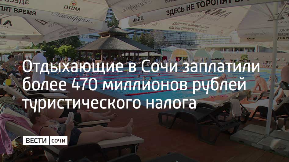 За 2025 году отдыхающие принесли Сочи 474 миллиона рублей в виде туристического налога Эти средства планируют направить на улучшение инфраструктуры города а также на социальную сферу С 2018 года в России в экспериментальном порядке действовал курортный сбор С 1 января его сменил туристический налог Суммарно за семь лет эксперимента в консолидированный бюджет Краснодарского края из Сочи поступило порядка 1 9 миллиарда рублей эти средства были целевыми и направлялись на благоустройство набережных и скверов на гостевых маршрутах а также установку видеонаблюдения на пляжах сообщили в администрации Сочи Мы в MAX