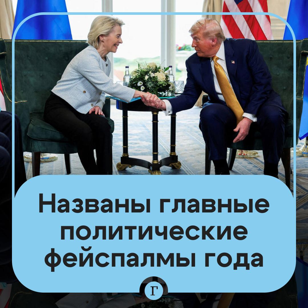 Премию за лучшие политические фейспалмы получили Саркози Трамп и фон дер Ляйен Антирейтинг составил журнал Politico Экс президент Франции Саркози получил Премию Аль Капоне за проявленную в тюрьме стойкость Он провел в камере 20 дней а потом выпустил мемуары о тяжелых испытаниях Американскому президенту Трампу досталась награда Искусственное в искусственном интеллекте за многочисленные ИИ ролики в соцсетях А глава ЕК Урсула фон Дер Ляйен отмечена в номинации Вы хотя бы попытались за попытку противостоять торговым пошлинам Трампа Речь о сделке ЕС и США согласно которой Вашингтон ввел пошлины на европейские товары в размере 15 а Брюссель открыл рынки для американского экспорта с нулевой ставкой Главный провал у Саркози Трампа фон Дер Ляйен