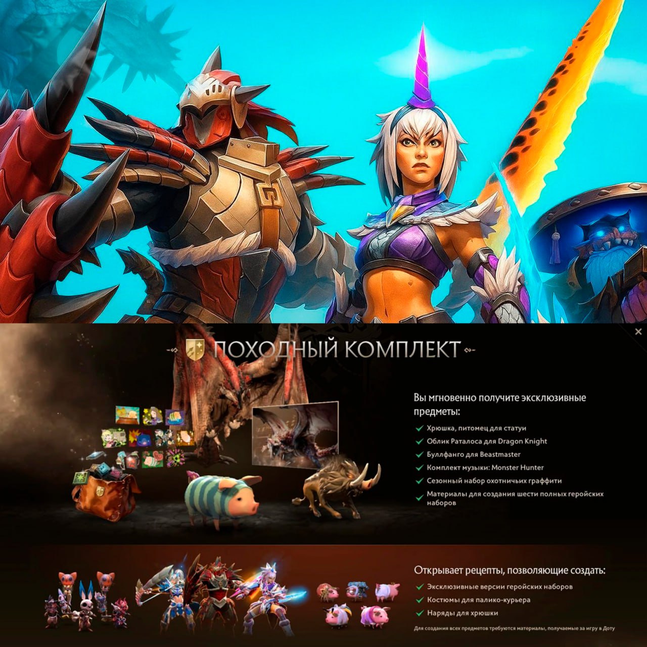 В Dota 2 стартовала первая коллаборация с Monster Hunter Теперь игроки могут охотиться в матчах собирать ресурсы и создавать новые предметы В игре доступны шесть бесплатных сетов а также походный комплект с питомцем хрюшкой альтернативными скинами и саундтреком от Monster Hunter Ивент продлится до 6 февраля   хочу попробовать будет норм обнова пох не играю НМШ