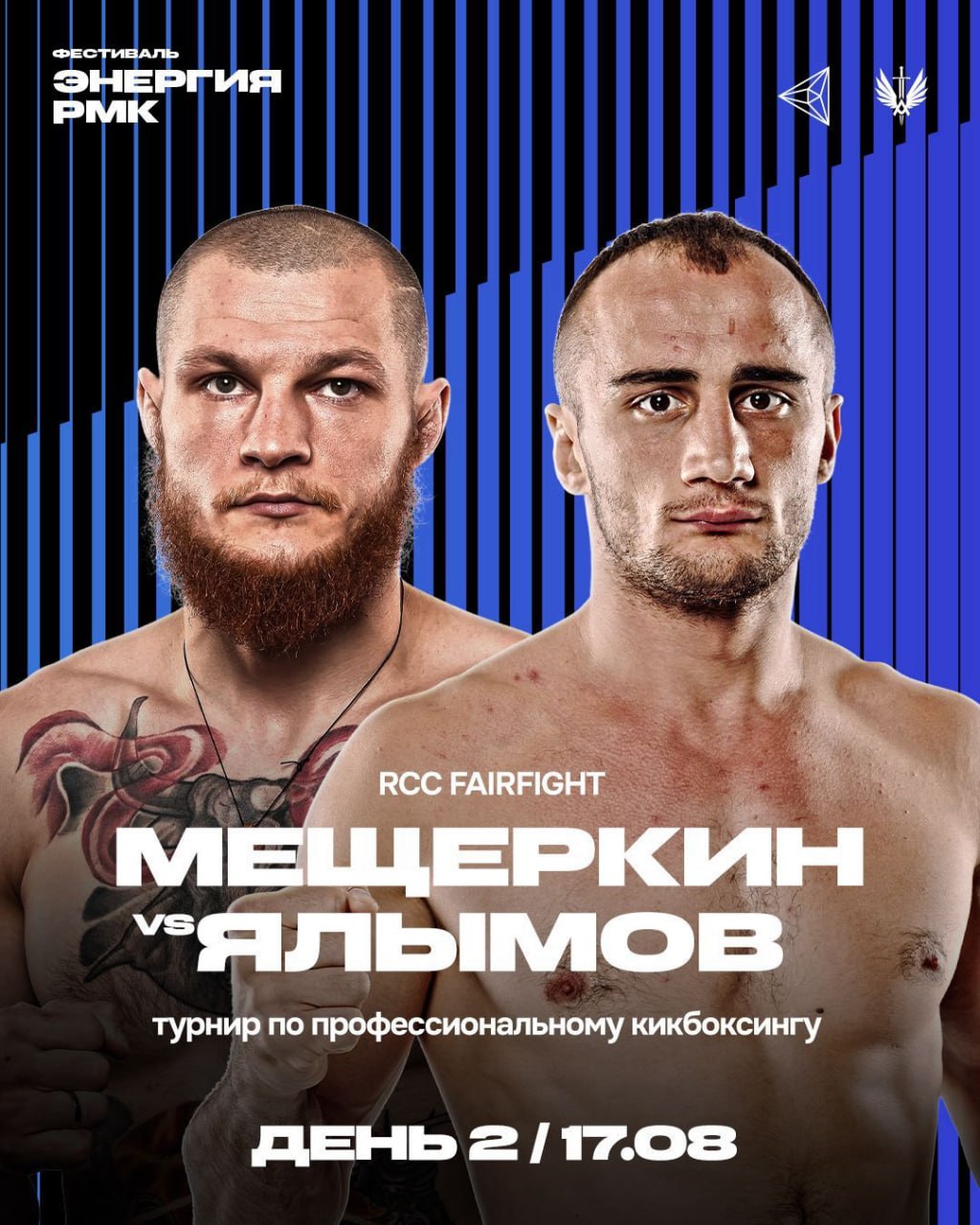 RCC Fair Fight: Ганнибал vs Анимешник, Мещеркин vs Ялымов  Август будет очень насыщенным на качественные бои. Стали известны еще две пары, чьи бои по профессиональному кикбоксингу пройдут в рамках спортивного фестиваля «Энергия РМК».   16 августа в карде RCC Fair Fight 32 чемпион Top Dog Наби Ганнибал Гаджиев выйдет на ринг против Данила Анимешника Карымова. Фанатов ждет три в полусреднем весе.    17 августа в карде RCC Fair Fight 33 сойдутся еще две звезды российской индустрии единоборств – Вячеслав Бешеный Бык Мещеркин и Андрей Хаос Ялымов. Три раунда в промежуточном весе до 75 кг.     Оба дня турниры стартуют в 13.00 мск. Вход на фестиваль свободный.     Прямая трансляция на канале UDAR на платформах WINK, Кинопоиск, Билайн ТВ или НТВ+.