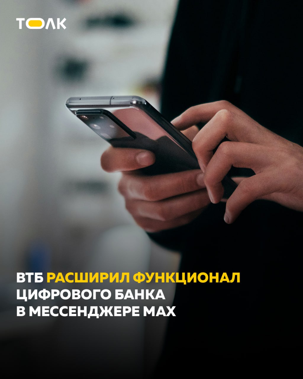 ТОЛК новости Барнаула Алтайского края и Республики Алтай ВТБ расширил функционал цифрового банка в мессенджере МАХ Цифровой банк ВТБ в российском менеджере МАХ теперь показывает клиентам продвинутую аналитику по кешбэку с указанием сумм возврата по магазинам Кроме того он позволяет мгновенно выпускать цифровые карты проверять баланс переводить деньги в чате и многое другое Функционал охватывает уже более 90 ежедневных банковских операций а сам онлайн банк в МАХ и работает в два раза быстрее стандартных веб версий за счет облегченного дизайна ВТБ одним из первых запустил сначала чат бот а затем цифровой банк на российской платформе MAX Финансовые сервисы банка в мессенджере защищены так же как мобильное приложение и интернет банк Подробнее в материале Банк ВТБ ПАО Генеральная лицензия ЦБ РФ 1000 Реклама 0 Erid подробнее на канале ТОЛК новости Барнаула Алтайского края и Республики Алтай