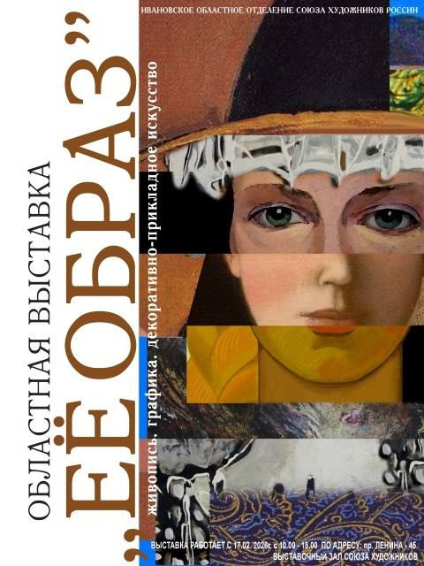 Весну в Иванове откроют выставкой Её образ 16 февраля в Доме художника в Иванове откроется традиционная областная выставка Её образ Экспозиция объединит работы посвящённые женщине весне природе любви радости и Родине Посетители увидят произведения в разных техниках от живописи до ювелирного искусства Авторы представят разнообразие жанров и художественных направлений В выставке примут участие заслуженные художники России Владимир Мухин Александр Климохин Вадим Николайчук а также заслуженный работник культуры Константин Васильев Свои работы представят и начинающие художники Вернисаж состоится в 16 00 Выставка будет работать до 15 марта
