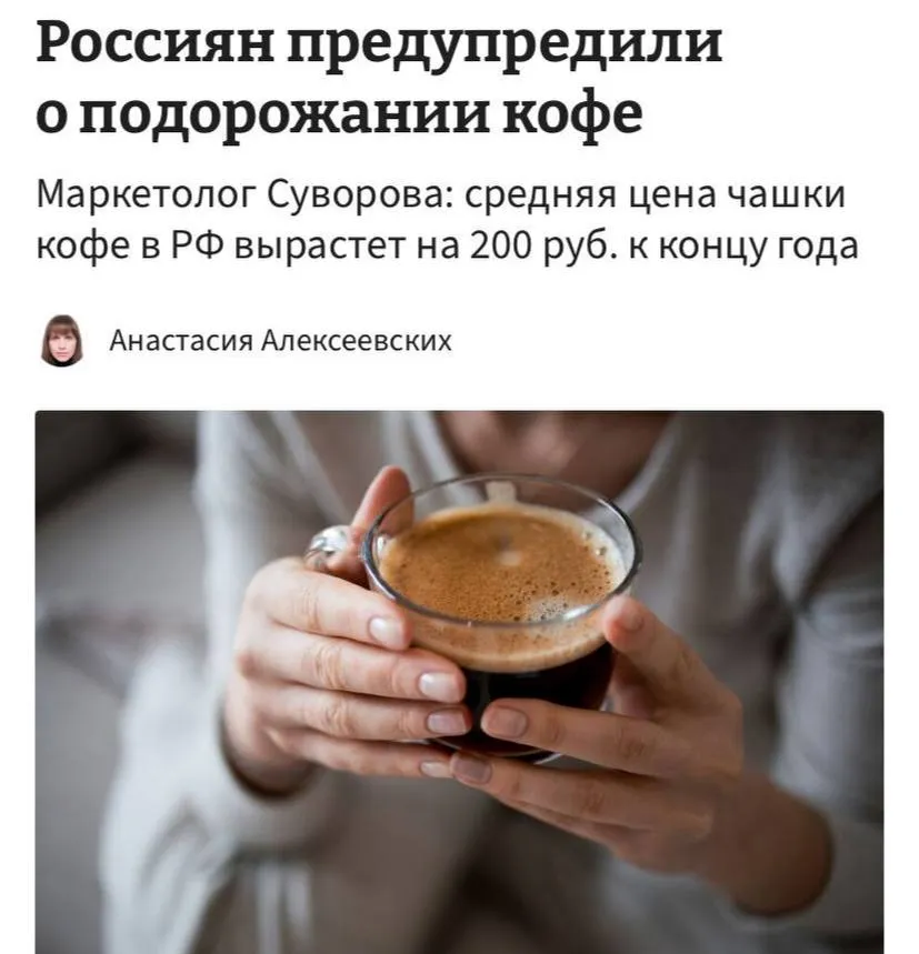 Кофе подорожает до 500 600 рублей прогнозируют эксперты Средняя цена вырастет примерно на 200 рублей за ближайшие месяцы И это бьет сразу по всем клиенты начинают экономить а кофейни теряют выручку Люди перейдут на вендинги или домашние кофемашины У кофеманов началась тряска