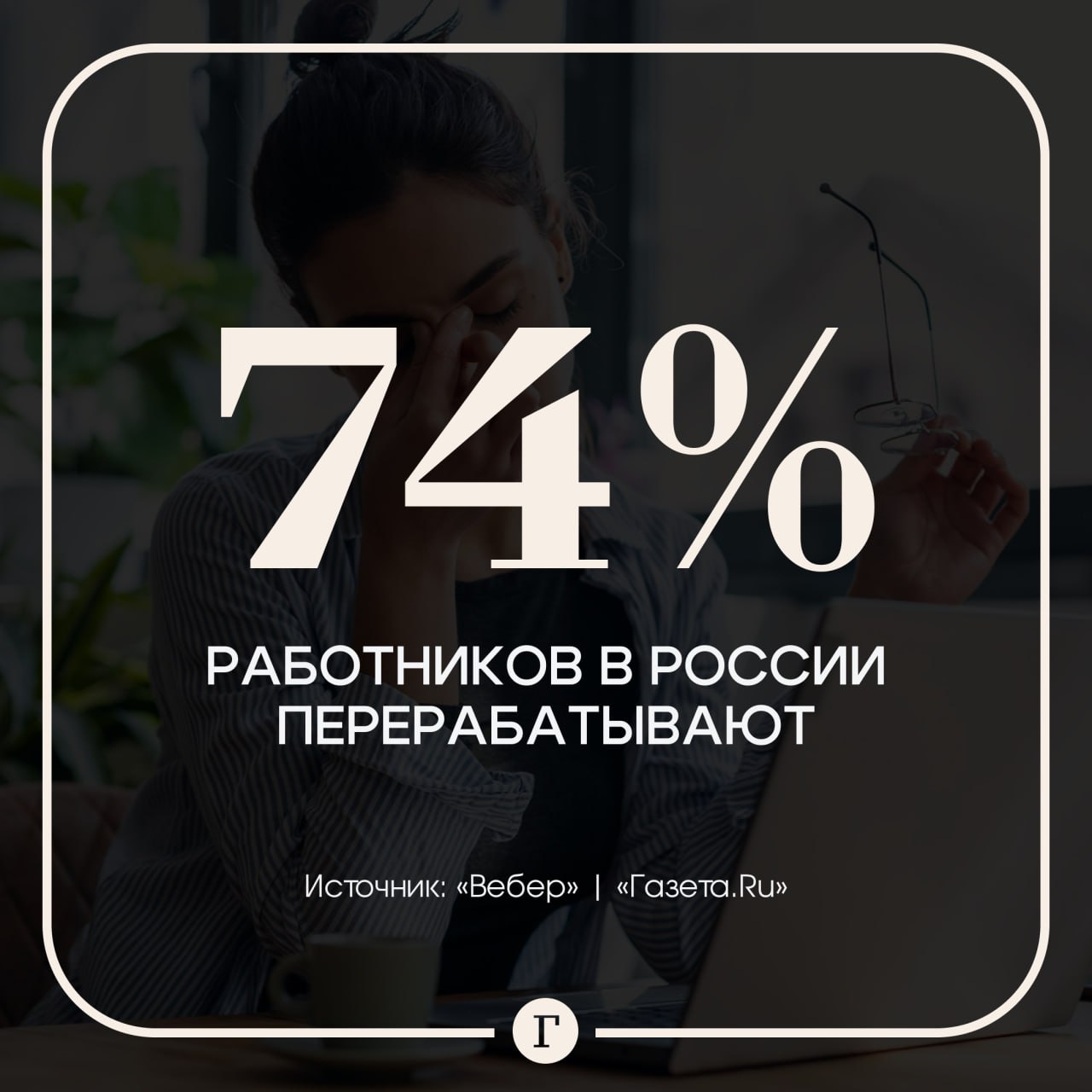 Большинство россиян перерабатывают.  74% сотрудников работают сверхурочно, и каждый третий делает это часто. Среди опрошенных, большинство не против потрудиться в выходные дни, но свыше половины готовы делать это при условии доплаты, сообщили «Газете.Ru» в социологическом агентстве «Вебер».  18% воспринимают дополнительные часы как норму, еще 6% уверены, что за счет переработок можно выделиться и добиться успеха.   , если и вы в числе тех, кто постоянно перерабатывает