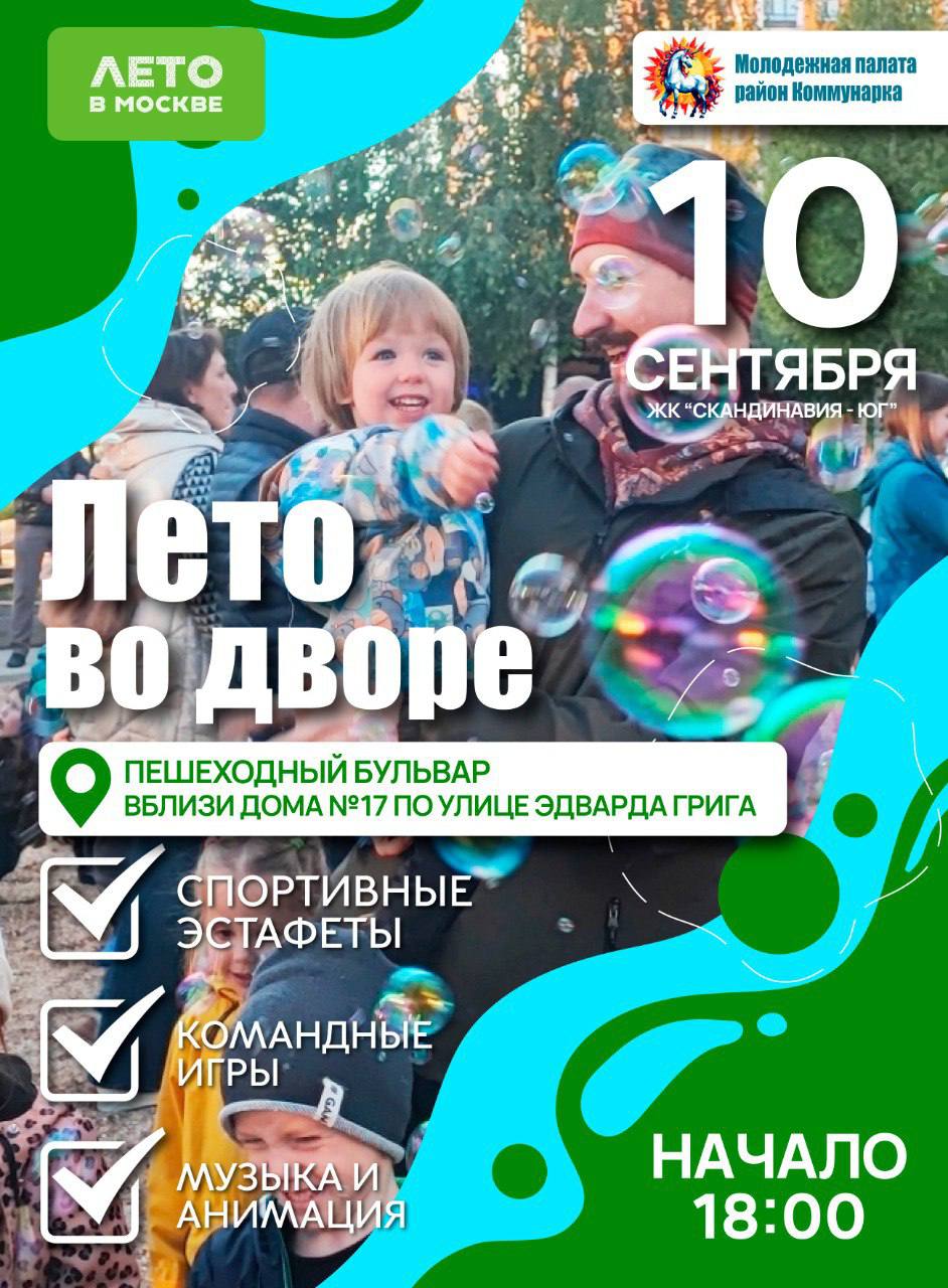 Уличный интерактив пройдет в ЖК Скандинавия юг Для жителей организуют спортивные эстафеты конкурсы музыкальные выступления на пешеходном бульваре рядом с домом 17 по улице Эдварда Грига в рамках проекта Лето во дворе Артисты представят вокальные номера тематические игры для всех участников и викторины а для самых юных жителей Молодежная палата проведет шоу мыльных пузырей и интерактивы с аниматорами Начало мероприятия запланировано в 18 00 регистрация не требуется возрастных ограничений нет