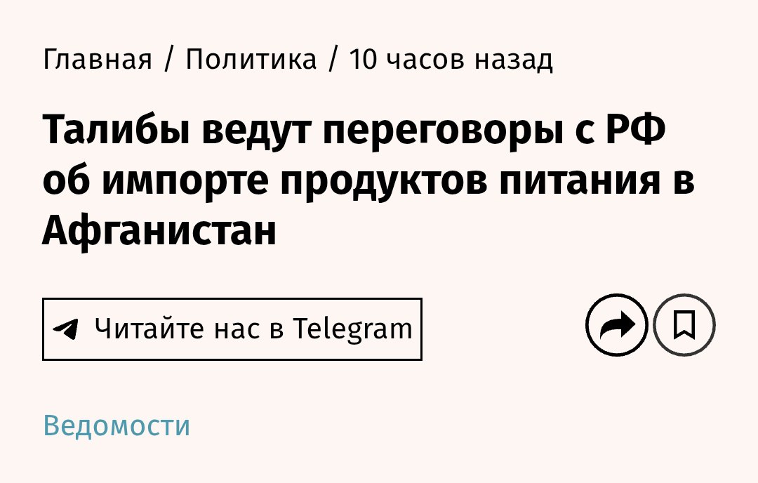 Афганистан просит у России продовольствие Кабул ведет переговоры с Москвой об импорте продуктов питания, заявил на ПМЭФ глава Минсельхоза Афганистана Атаулла Омари. «Мы попросили отправить нам пшеницу вместо муки, а также другие продукты, которые ежегодно поступают в нашу страну из России», — пояснил министр. Причиной обращения стало решение Тегерана сократить поставки из-за обострения ситуации в регионе. Кремлёвская Стабильность - Наш VPN