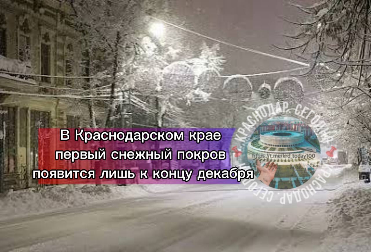 В Краснодарском крае первый снежный покров появится лишь к концу декабря но продержится всего несколько дней По прогнозам синоптиков в зиму 2025 2026 годов снег в Краснодарском крае будет редким явлением устойчивый снежный покров не сформируется Есть интересная новость Присылайте нам Краснодар Сегодня канал в MAX ПРИСЛАТЬ НОВОСТЬ