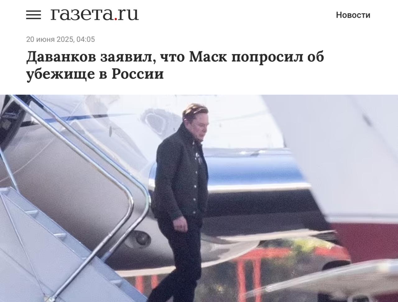Илон Маск попросил убежище в России, — МИД РФ получило запрос, сообщил зампредседателя Госдумы. Ответ по его словам дадут в течение месяца. Официальных комментариев от самого Маска пока нет. UPD: получилось смешно, источники переписали статьи. В оригинале: «МИД получил запрос на убежище от Илона Маска». А теперь: «МИД получил запрос от партии «Новые люди» — насчёт убежища для Илона Маска». Так что Маск пока не пакует чемоданы, но шутка живёт.